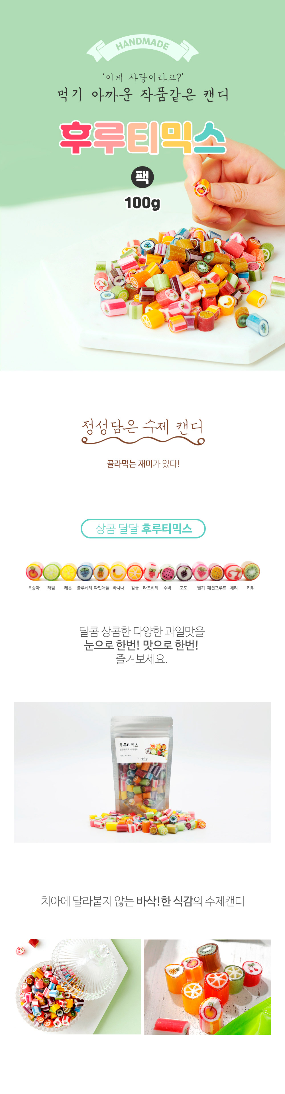 제주캔디원 후루티믹스 100g 140g 팩 페트 상세