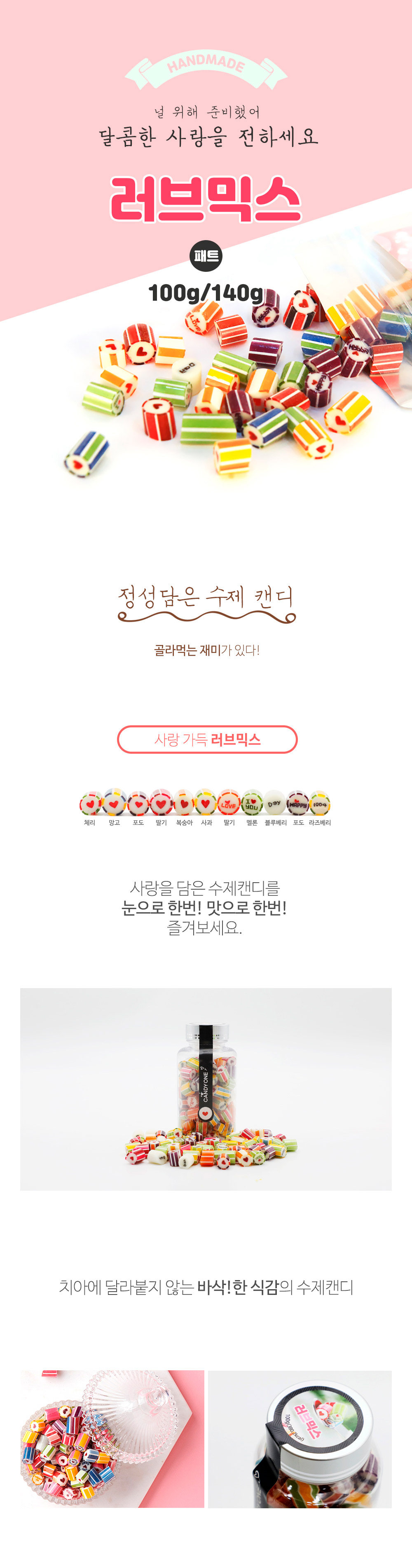 제주캔디원 러브믹스 100g 140g 팩 패트 상세