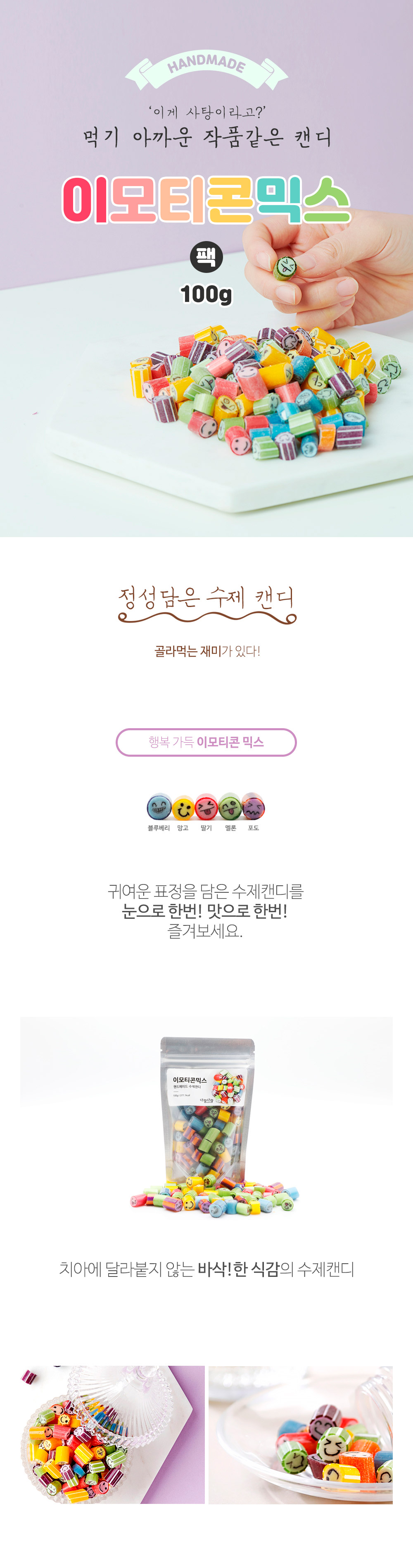 제주캔디원 이모티콘믹스 100g 140g 팩 페트 상세