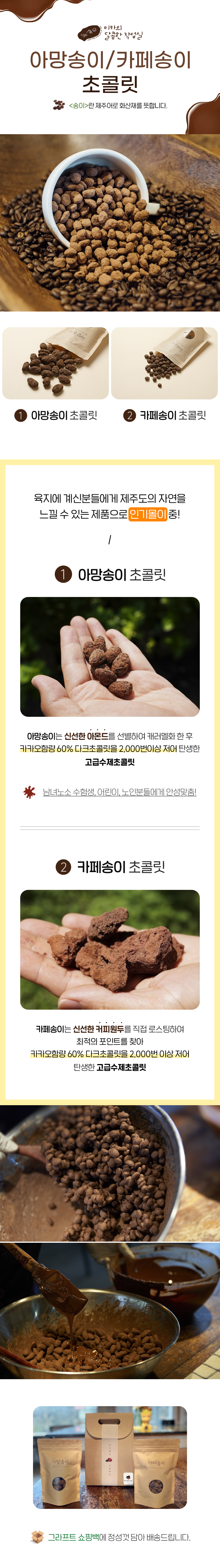 제주화산송이초콜릿시리즈 상세