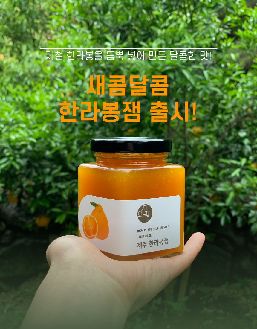 [유진팡] 제주산 수제 과일잼 260g 상세
