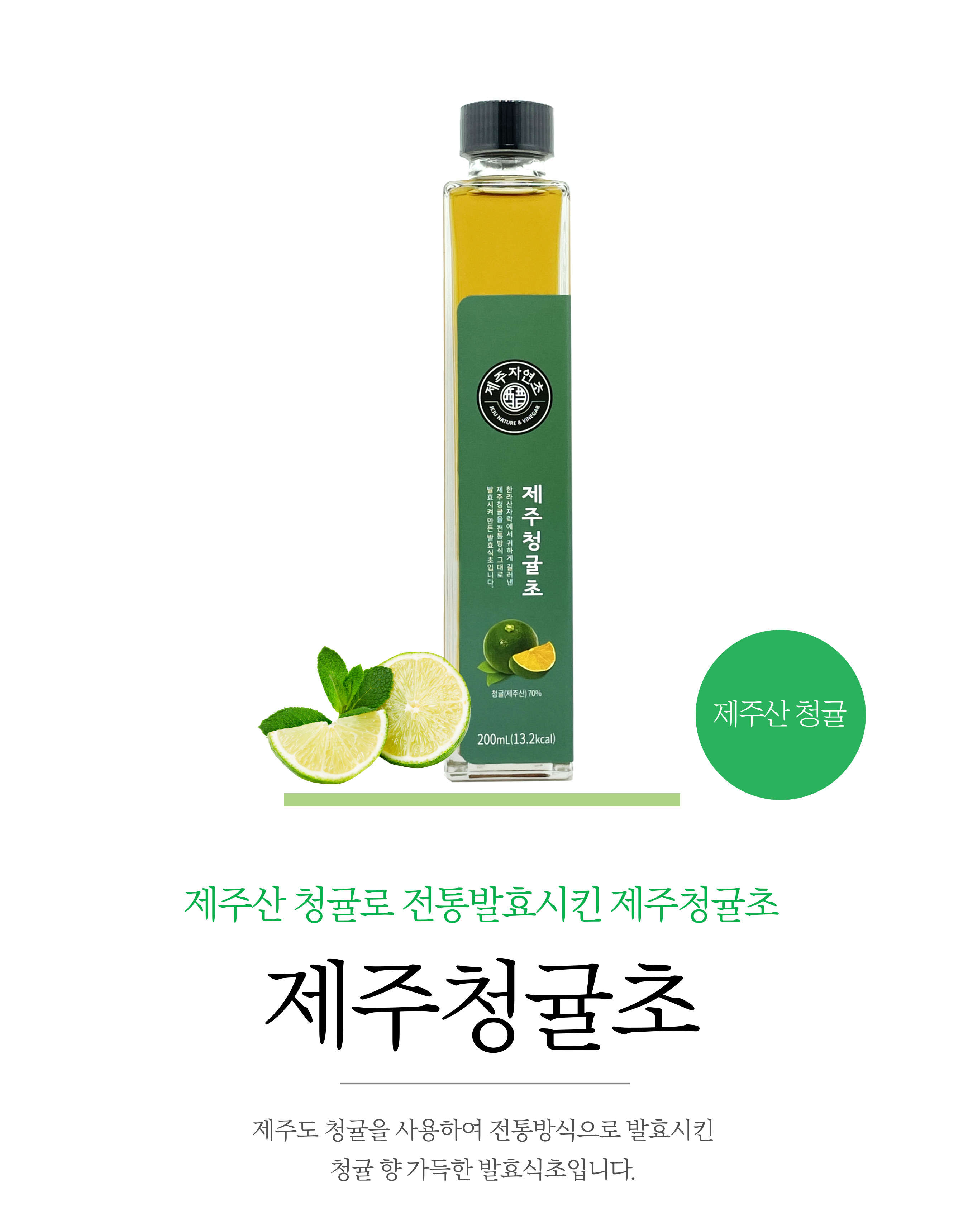 제주자연초 청귤초 200ml 제주산청귤 100% 상세