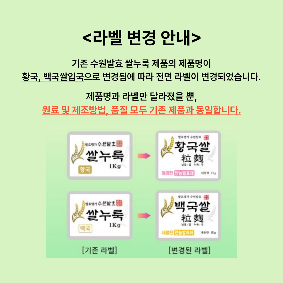 수원발효 쌀누룩 백국 황국 1kg 상세