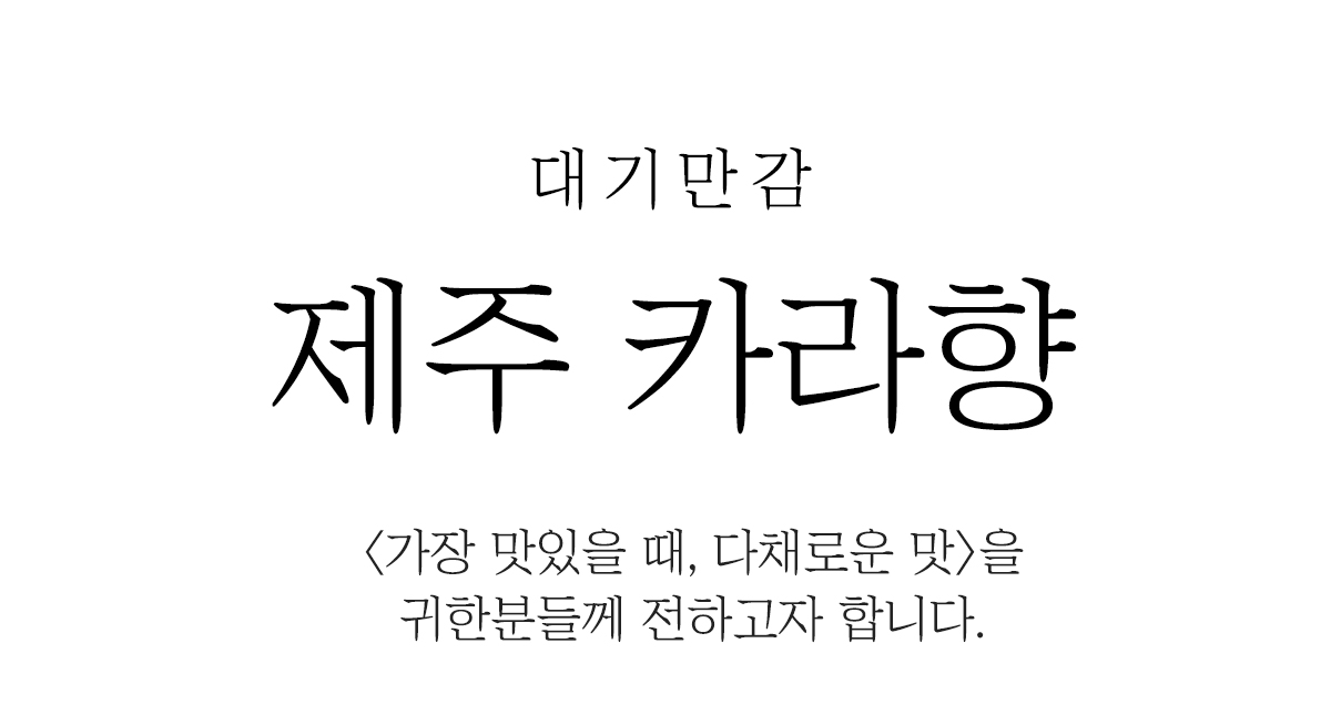 [대기만감]프리미엄 제주 카라향 상세