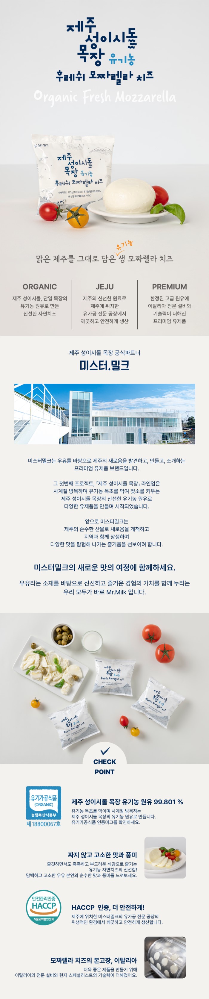 제주 성이시돌 목장 유기농 후레쉬 모짜렐라 치즈 상세