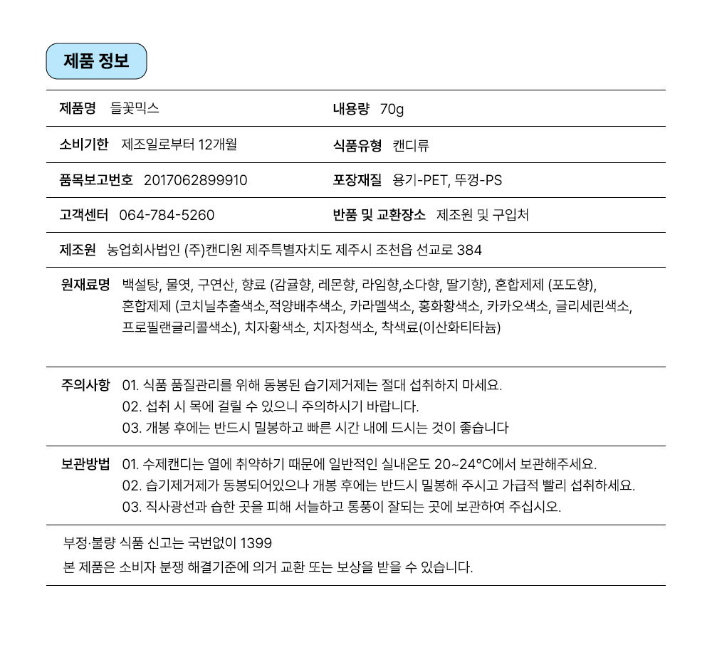제주캔디원 수제캔디들꽃믹스 70g 페트 가정의달 특가 상세