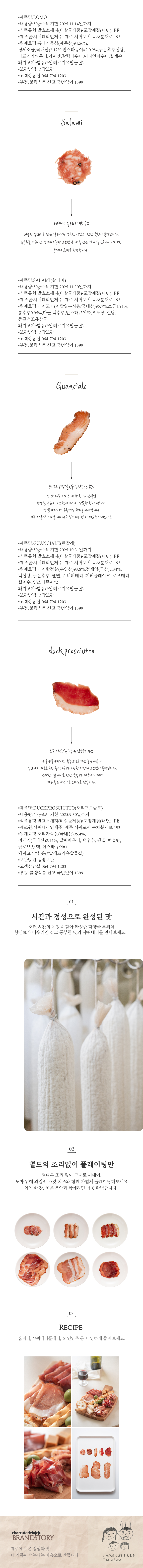 [charcuterieinjeju]샤퀴테리 상세