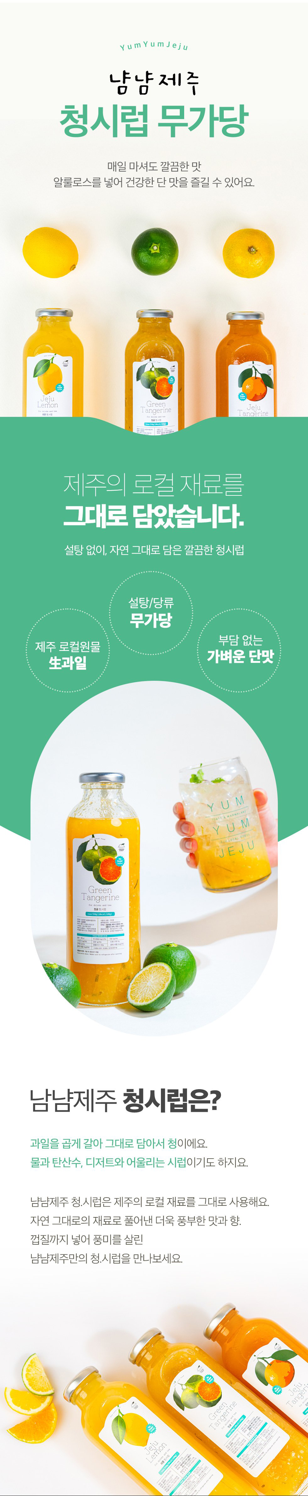 [냠냠제주] 무가당 청시럽 550 상세