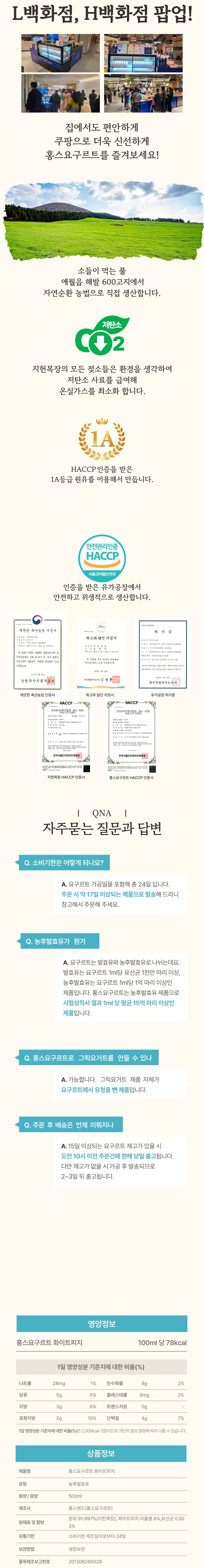 지헌목장 홍스요구르트 화이트피치 상세