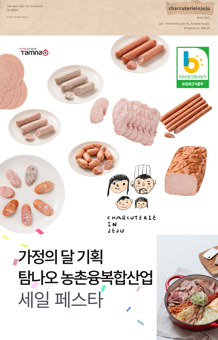 [샤퀴테리인제주] 가정의달 세일페스타 상세