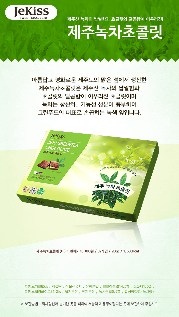 제주 녹차 초콜릿(24p)
