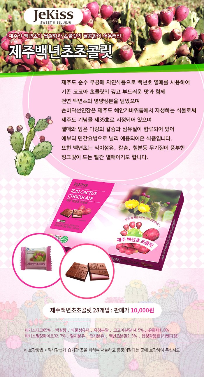 제주 백년초 초콜릿(24p)