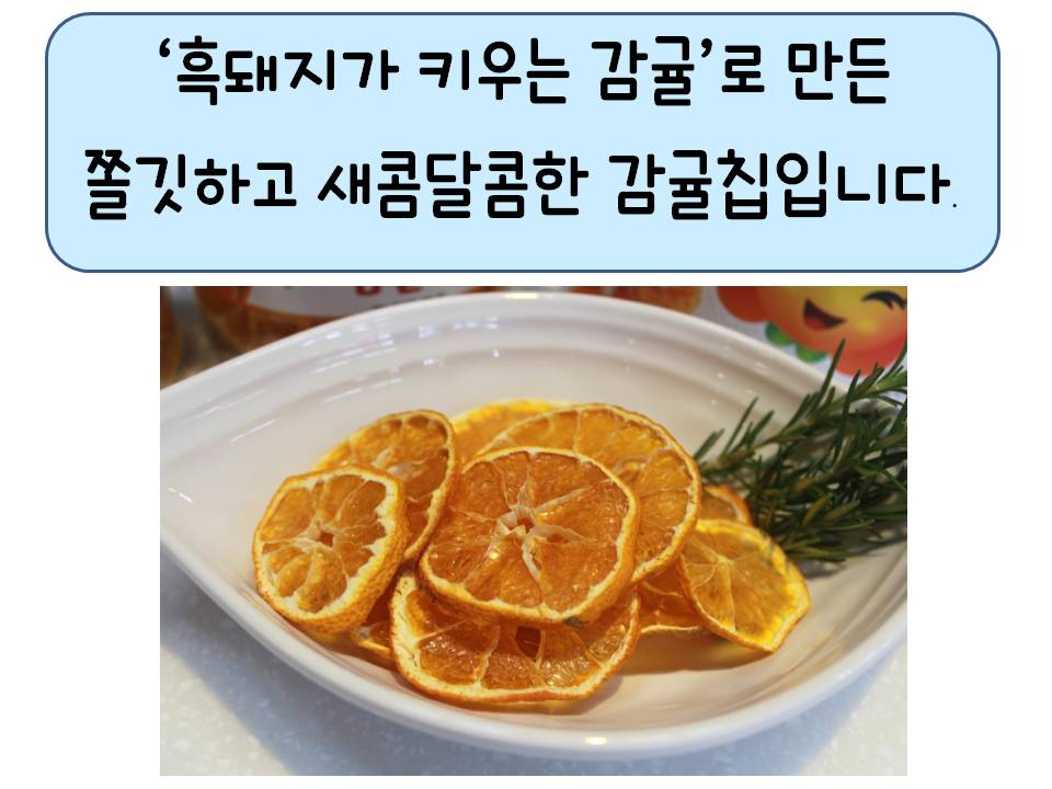 흑돼지가 키운 감귤칩 30g*3개입 상세