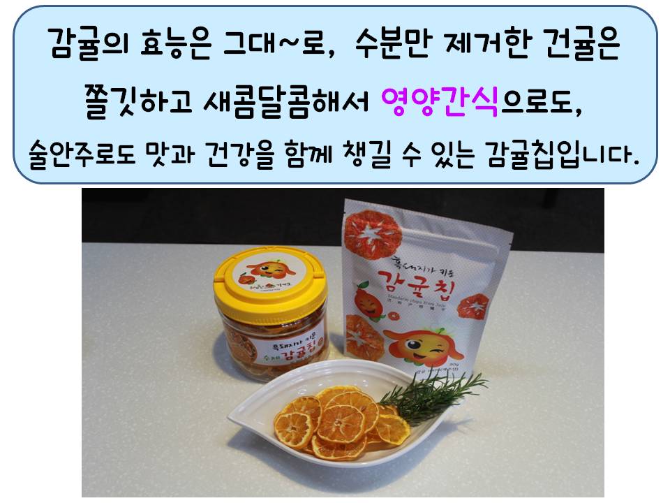 흑돼지가 키운 감귤칩 30g*3개입 상세