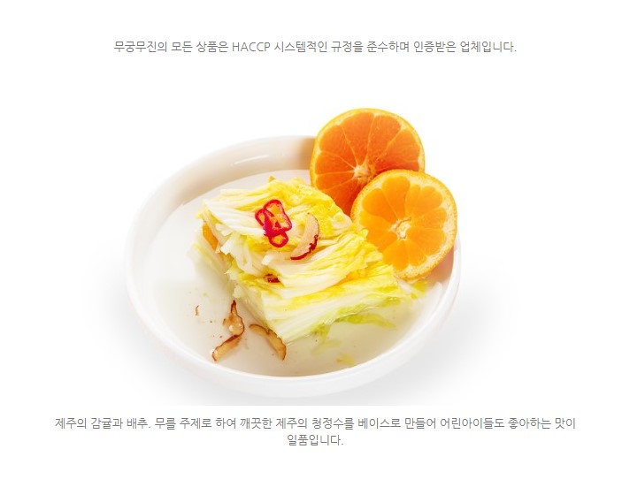 무궁무진 감귤 백김치