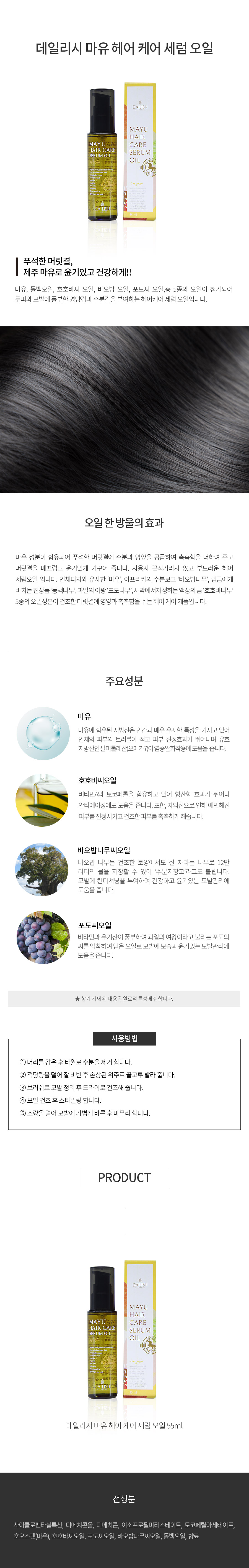 데일리시 마유 헤어케어 세럼 오일
