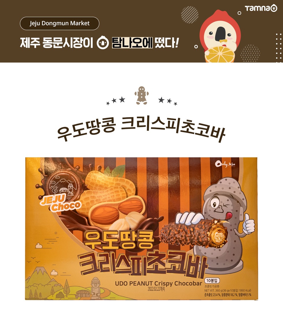 우도땅콩 크리스피초코바 상세