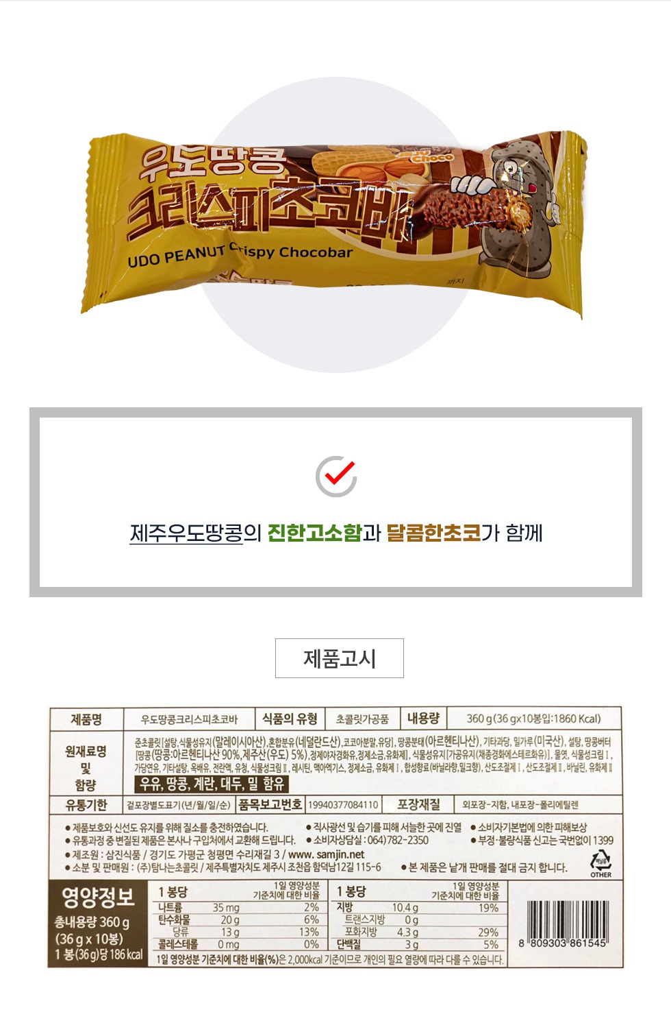 우도땅콩 크리스피초코바 상세
