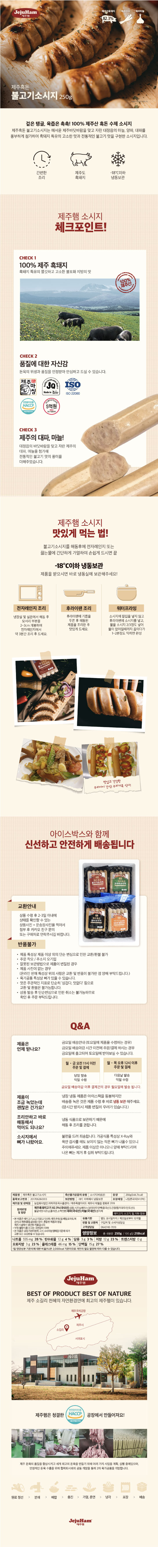 제주흑돈 불고기소시지 250g(50g*5개입)