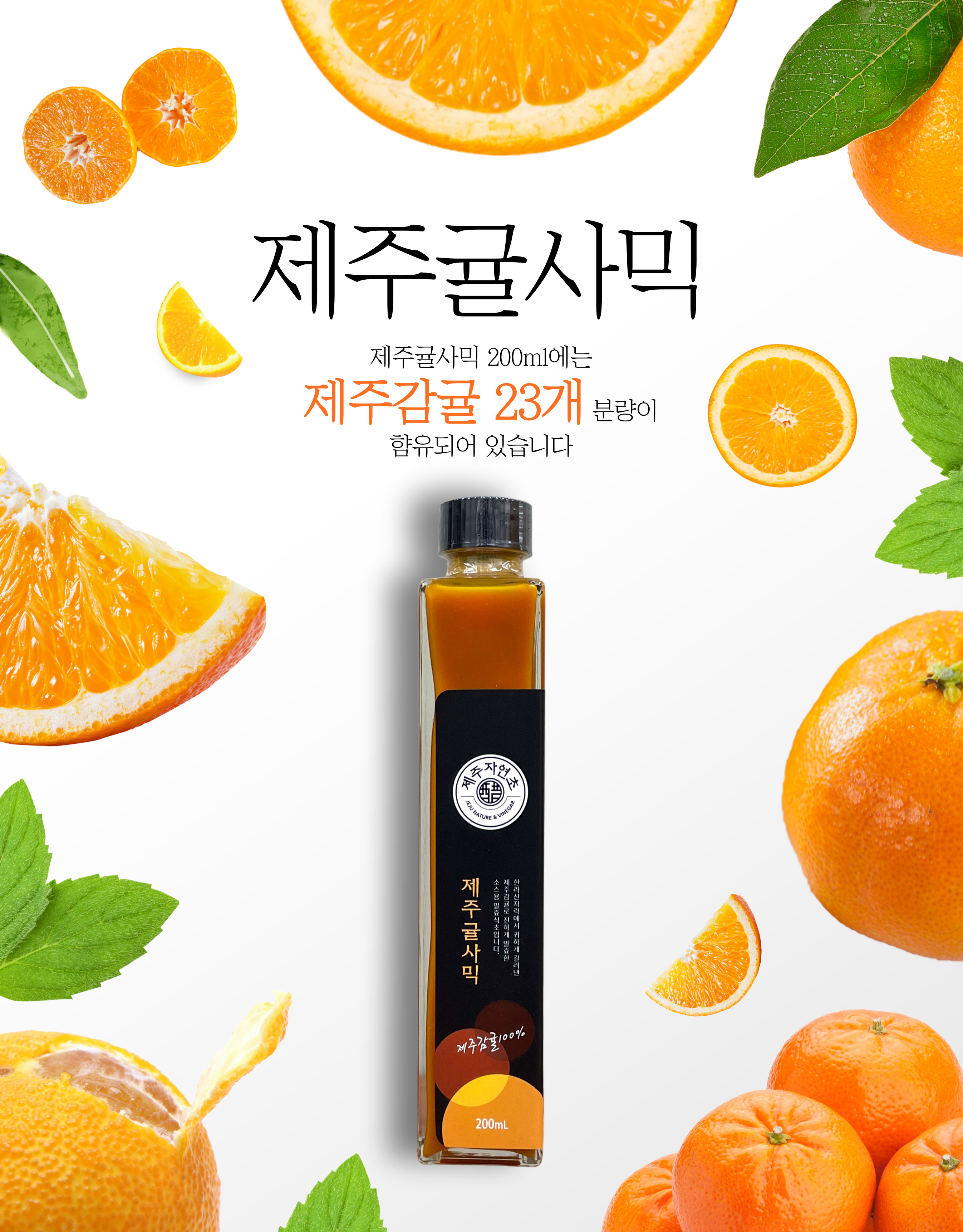 [제주자연초] 제주귤사믹 200ml