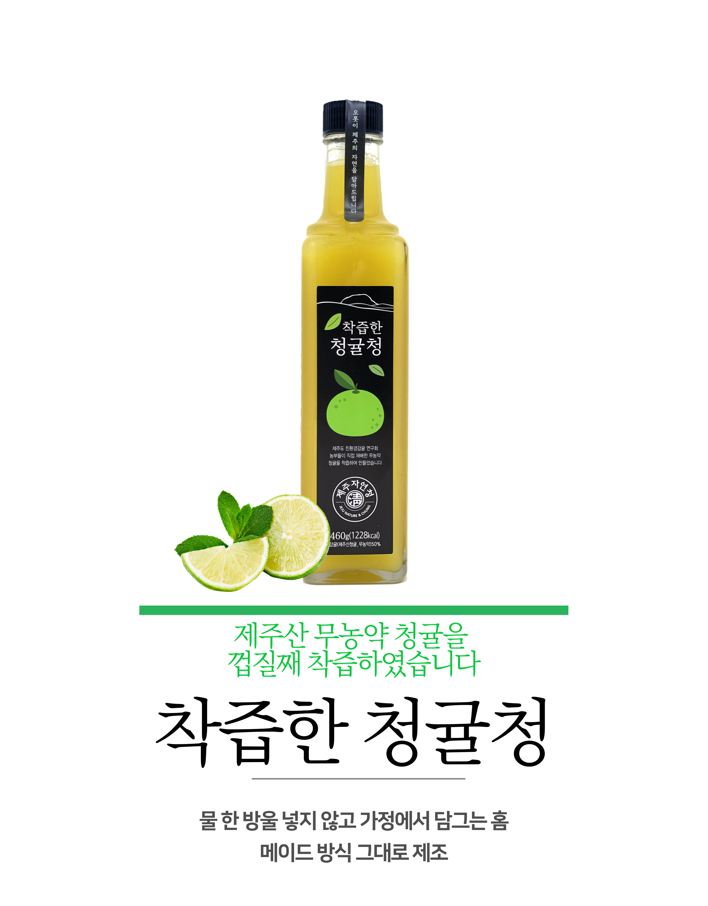 제주자연초 착즙한 청귤청 460g 제주산청귤 100%