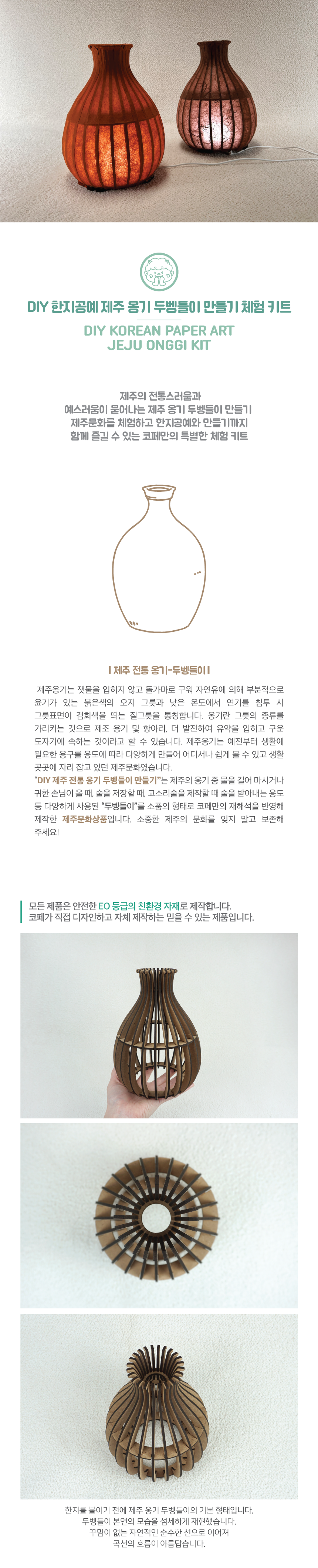DIY 한지공예 제주 옹기 두벵들이 만들기 체험 키트