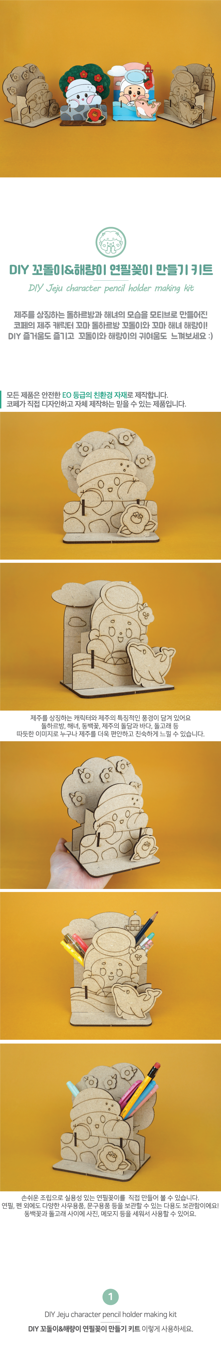 DIY 꼬돌이&해량이 연필꽂이 만들기 키트 제주 캐릭터