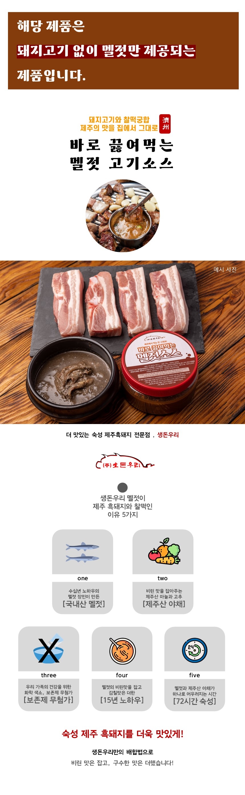 [고기와 찰떡]바로끓여 먹는 멜젓 고기소스
