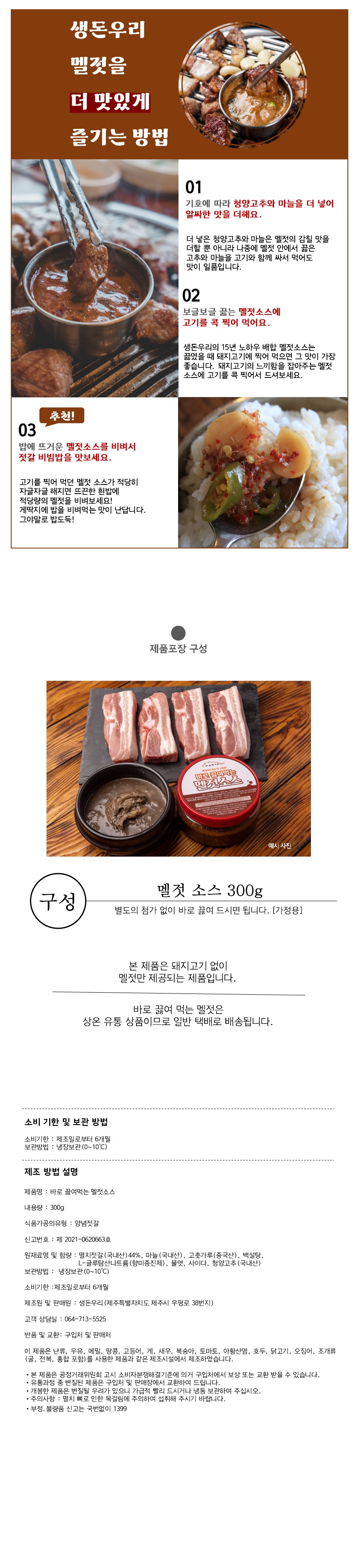 [고기와 찰떡]바로끓여 먹는 멜젓 고기소스