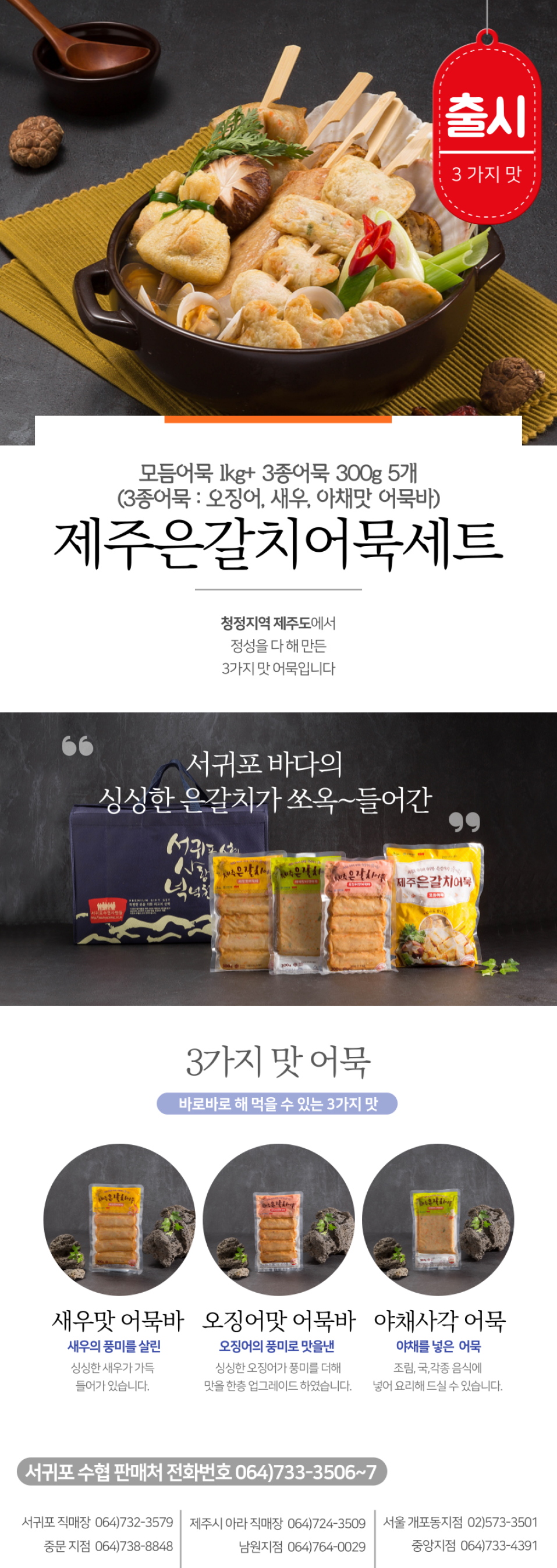 서귀포수협 은갈치 어묵