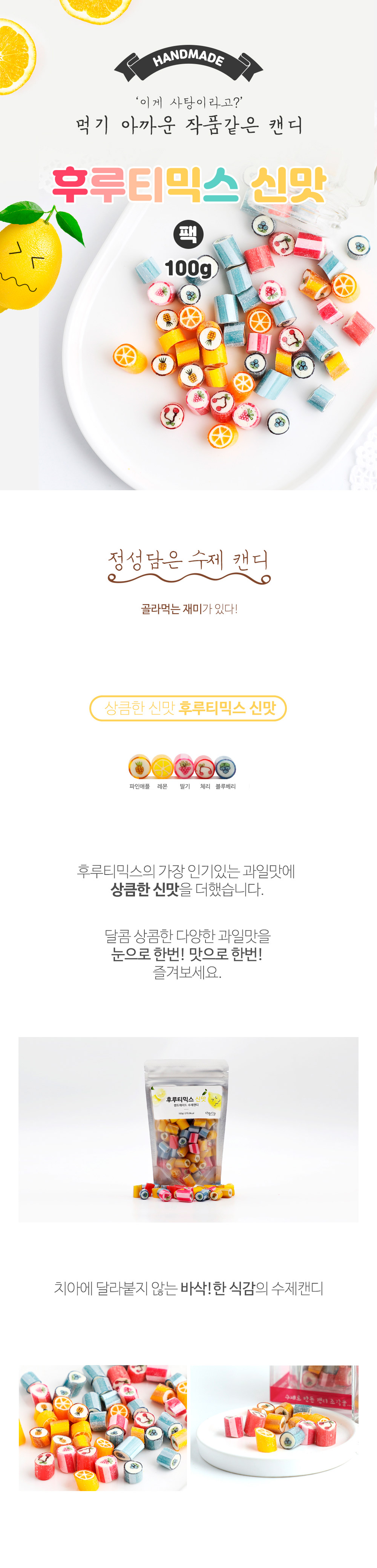 제주캔디원 후루티믹스 신맛 100g 팩 페트 아이셔