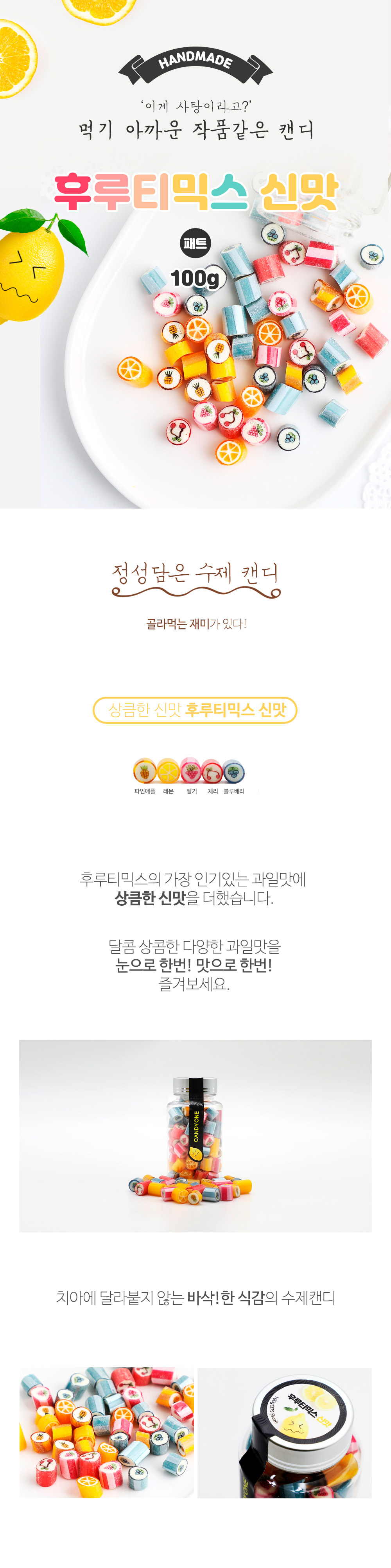 후루티믹스 신맛 100g 팩 페트 수제캔디 아이셔