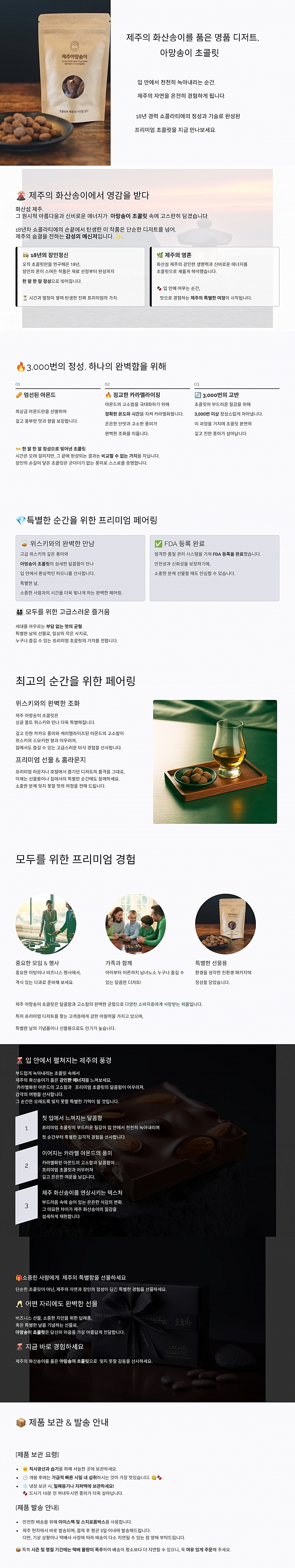 제주아망송이초콜릿 상세