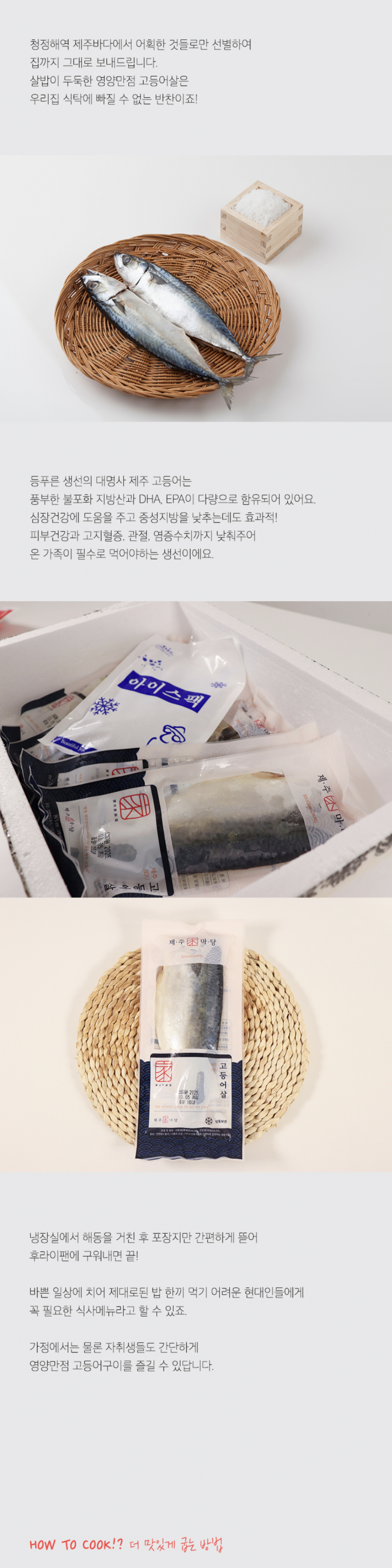 제주 순살 고등어살 180g 5마리 무료배송 산지직송