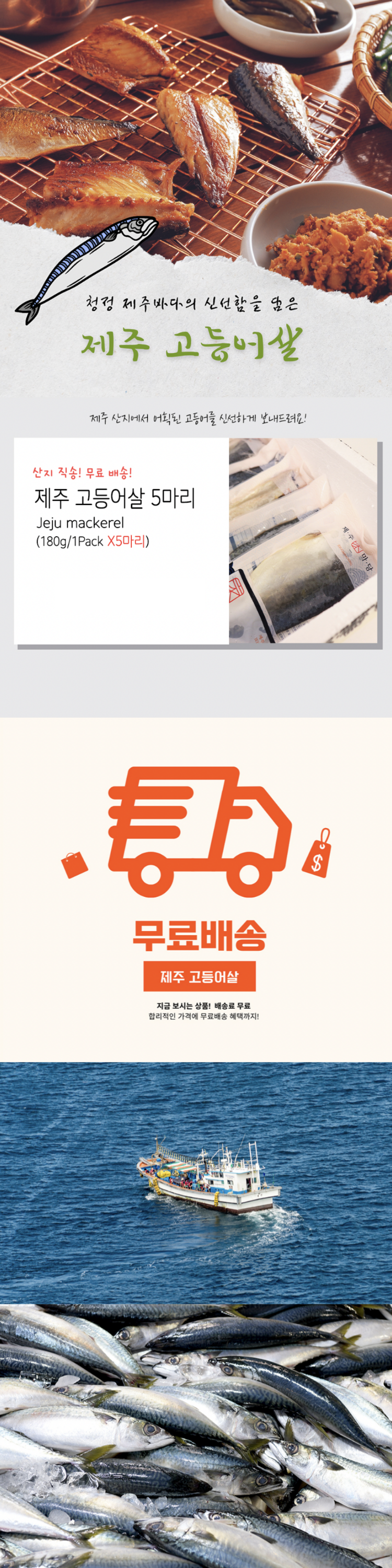 제주 순살 고등어살 180g 5마리 무료배송 산지직송