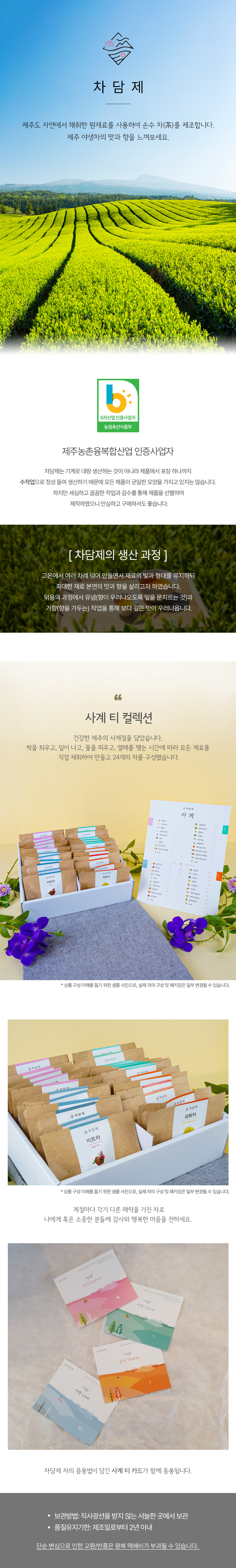 차담제 사계 티 컬렉션 24개입 세트(티백차 선물세트) 상세