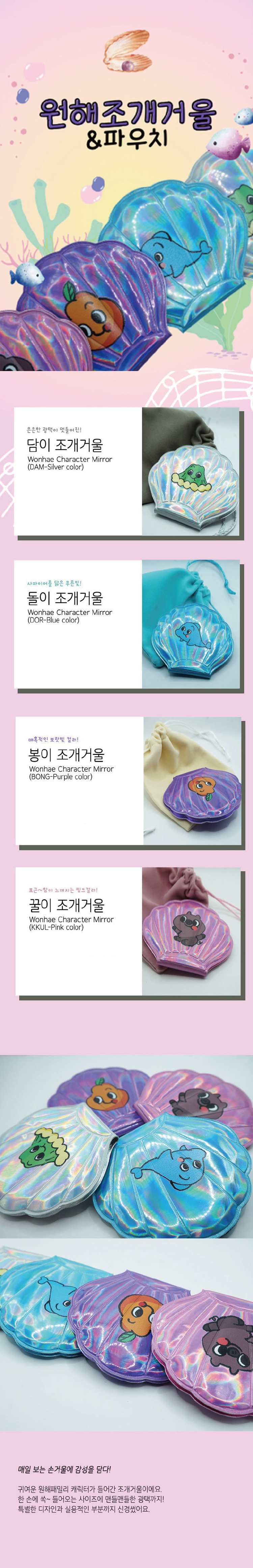 선물고팡 원해조개거울&파우치 캐릭터 휴대용 손거울