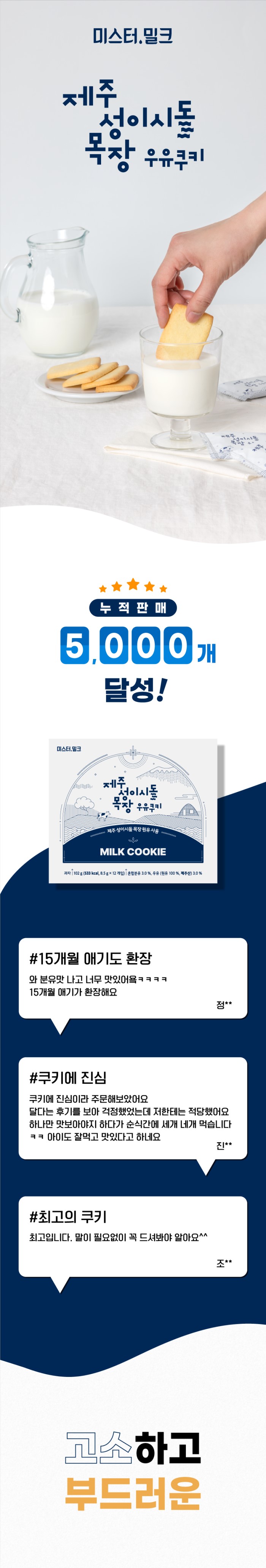 제주 성이시돌목장 우유쿠키