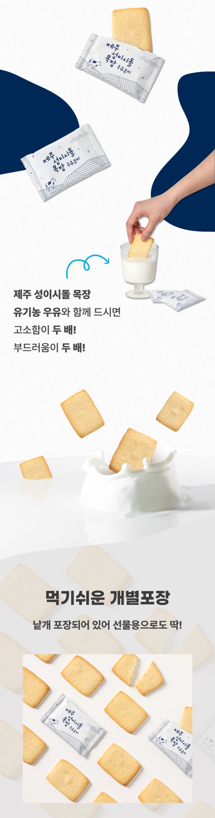 제주 성이시돌목장 우유쿠키