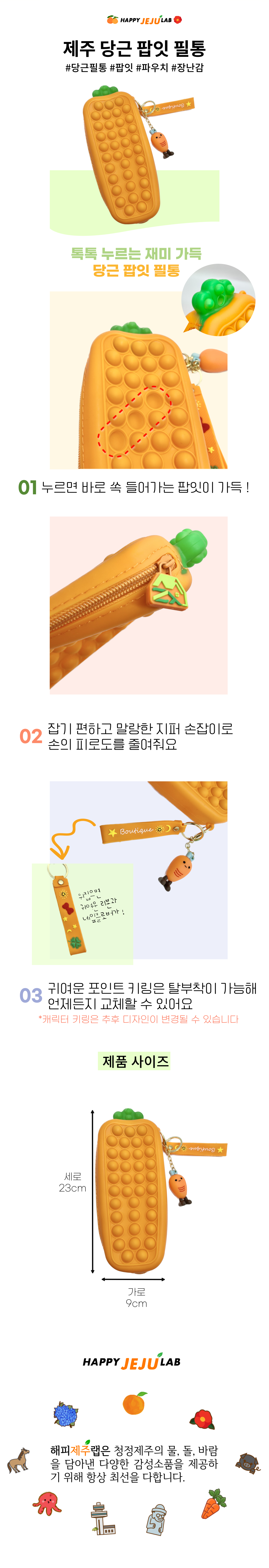 제주 당근 푸쉬 팝잇 필통 감성 문구 제주기념품