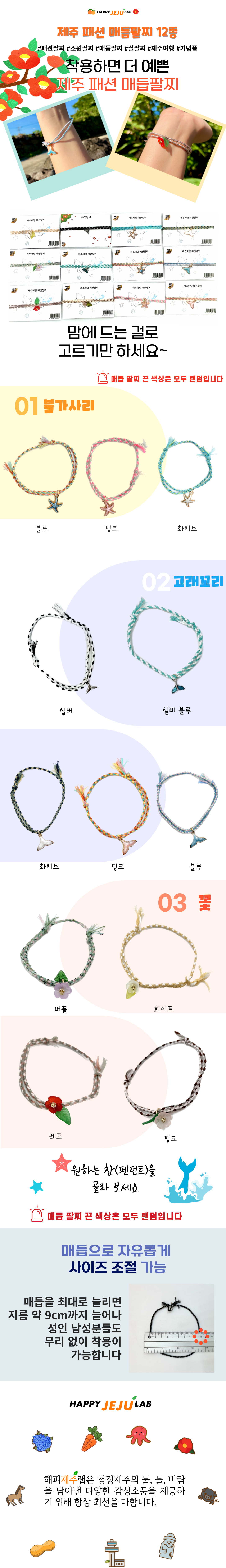 제주 패션 매듭 팔찌 12종 불가사리 고래 동백 소원팔