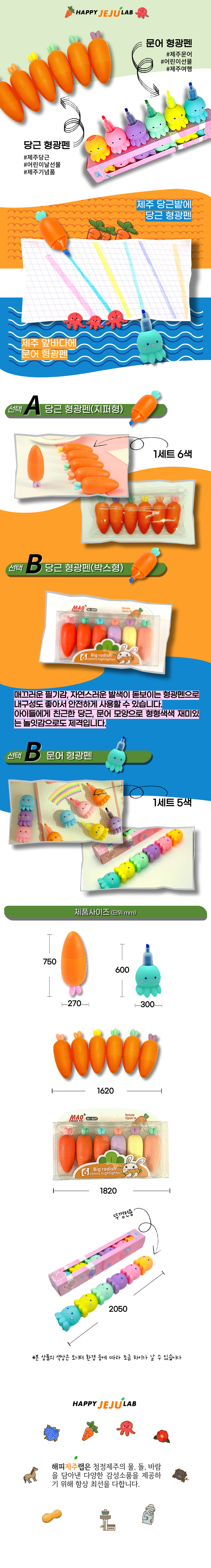 제주 당근 문어 형광펜 귀요미 줄줄이 층층이 어린이