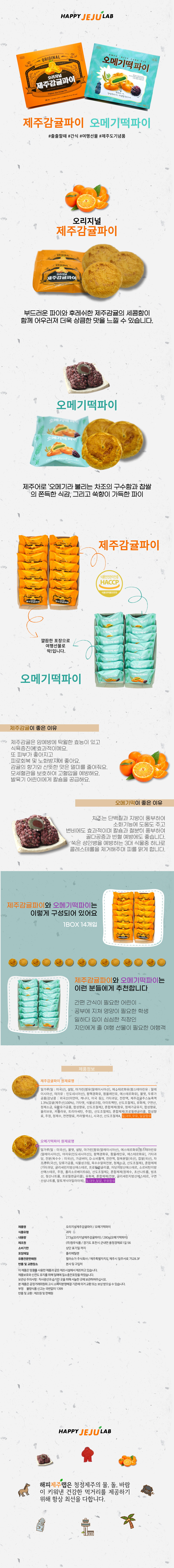 제주 오리지널 감귤파이 오메기떡파이 2종 쿠키 타르트