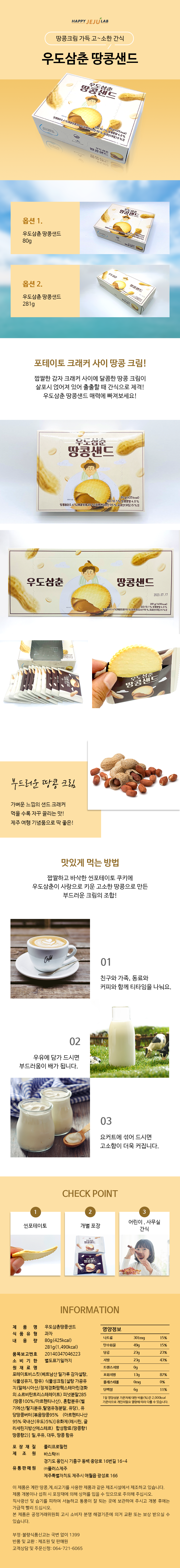 제주 우도삼춘 땅콩샌드 2종 마음샌드 여행 선물 기념품