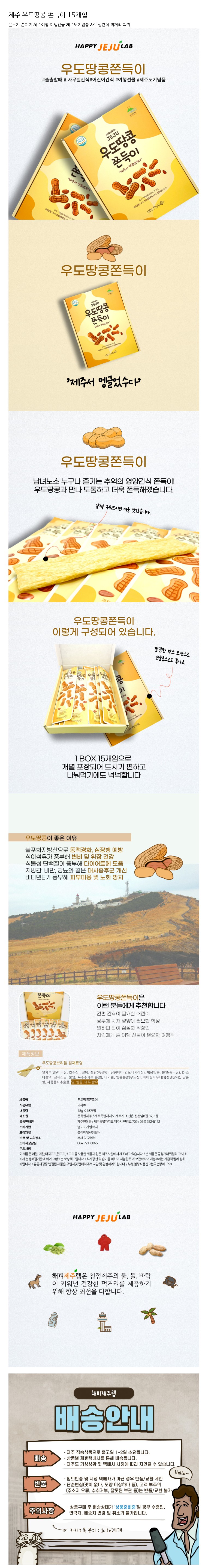제주 우도땅콩 쫀득이 18g x 15개입
