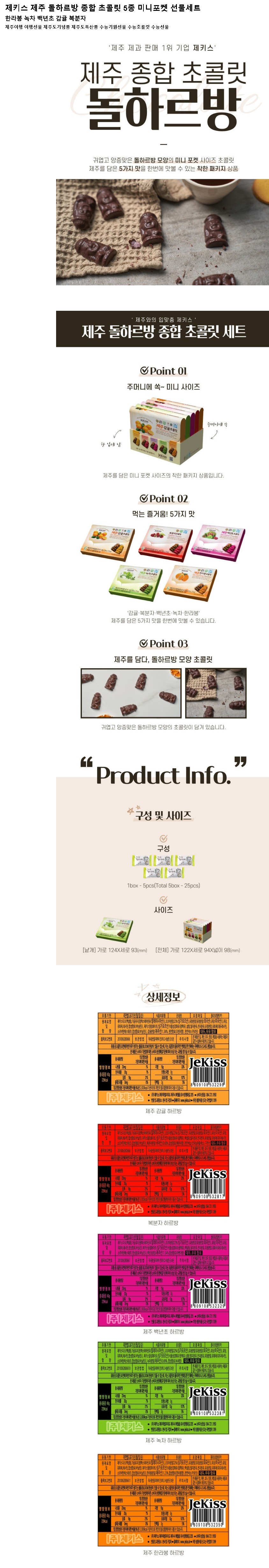 제키스 제주 돌하르방 종합 초콜릿 5종 미니포켓선물세트