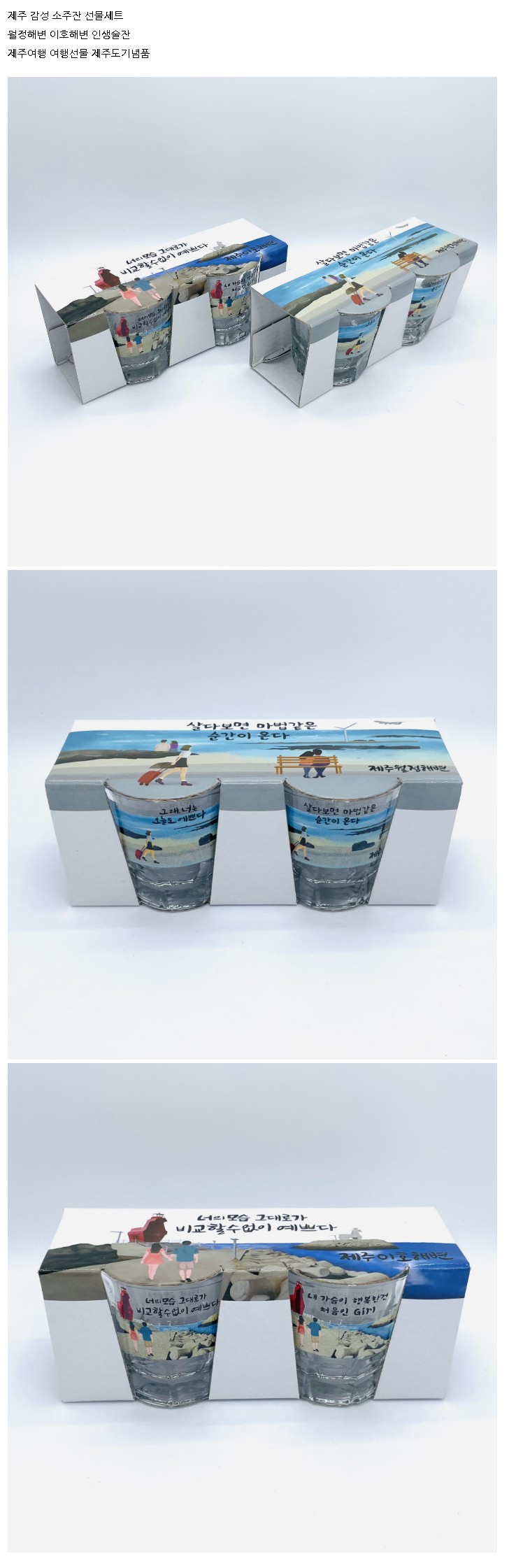 제주 감성 소주잔 선물세트 월정해변 이호해변 여행 선물