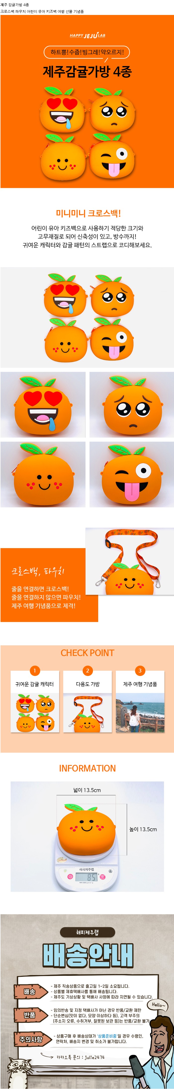 제주 감귤가방 4종 크로스백 파우치 어린이 유아 키즈백