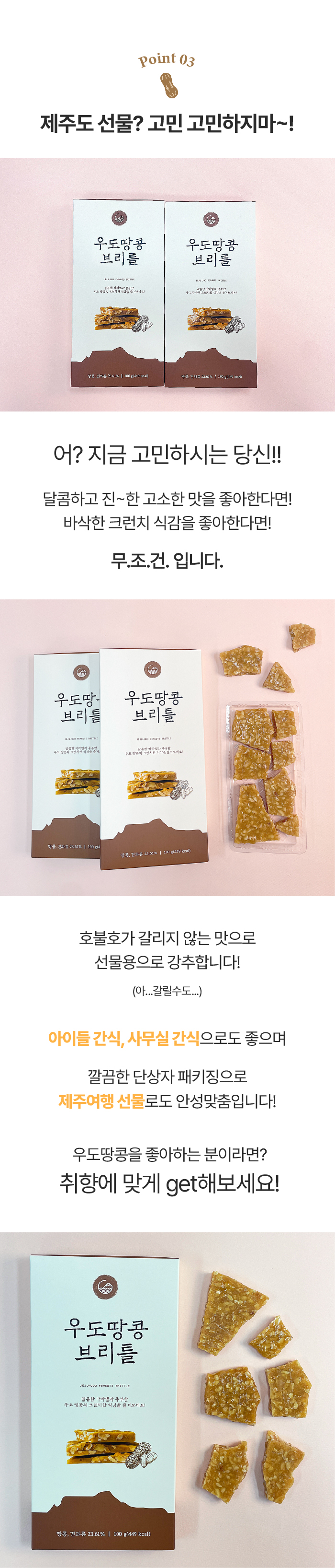 [로드제주] 제주 우도땅콩 브리틀 100g 상세