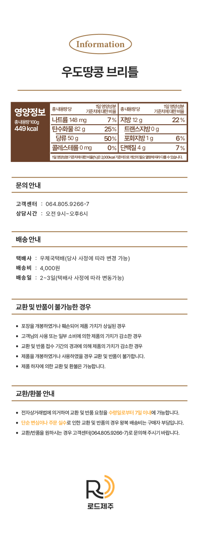 [로드제주] 제주 우도땅콩 브리틀 100g 상세